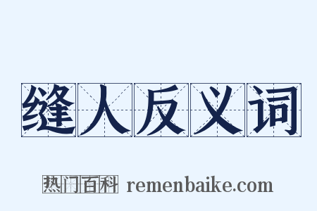 缝人反义词是什么意思的图片